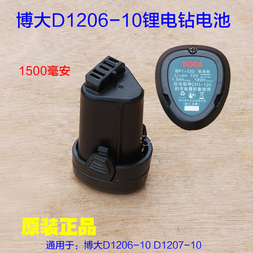 博大1206 1207充电手钻原装电池手枪钻锂电池12V CH1-120原厂配件