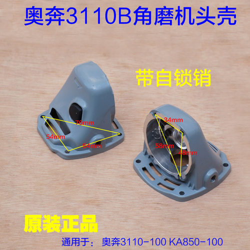 奥奔AT3110B-100角磨机头壳 金尚KA850-100外壳铝壳锁销原厂配件