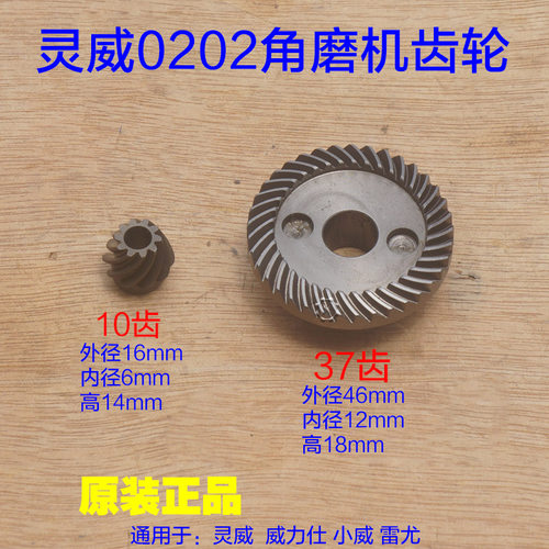 灵威0202角磨机齿轮威力仕雷尤