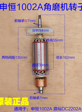 鼎灿DC2202A/申恒1002A角磨机转子 角向磨光机切割机定子电机配件