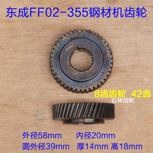 东成FF02-355切割机齿轮
