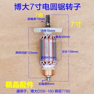 博大7寸 DS6-180银箭7780电圆锯转子 DS8-180定子7齿 切割机配件
