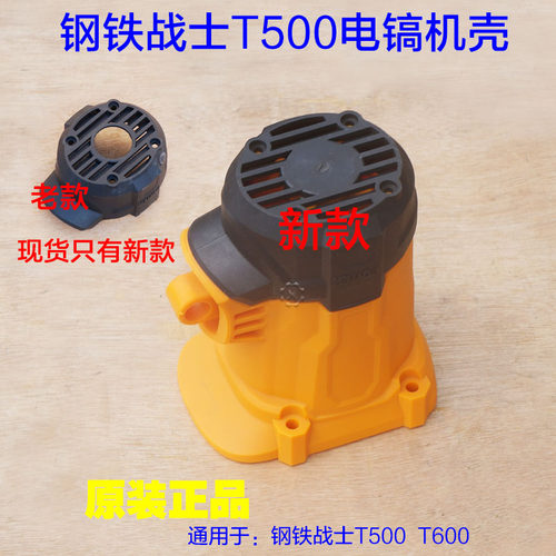 钢铁战士T500,T600电镐定子壳 塑料壳子机壳开关手把后盖原厂配件