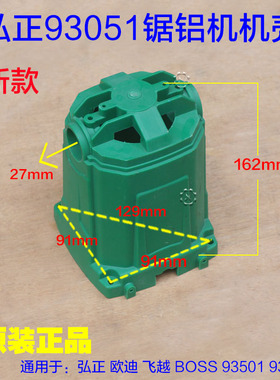 弘正博大93051 94051塑料机壳定子壳博大M1-305锯铝机外壳子配件