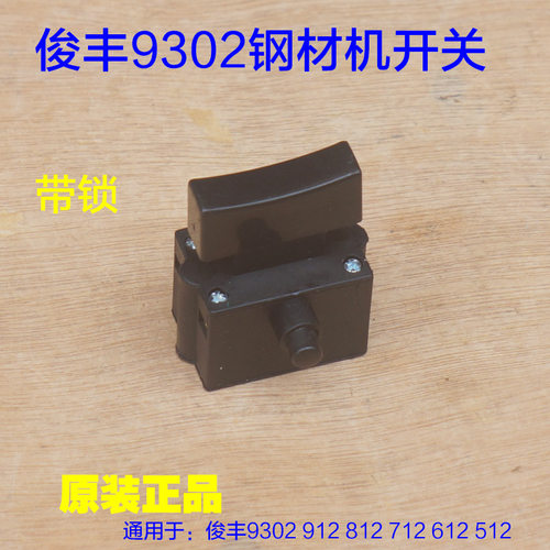 俊丰9302钢材机开关 912 355切割机812 611 912电源开关原厂配件