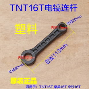 TNT锑恩锑16T电镐连杆 桑美塑料杆子气缸连接配件 916大电镐活塞