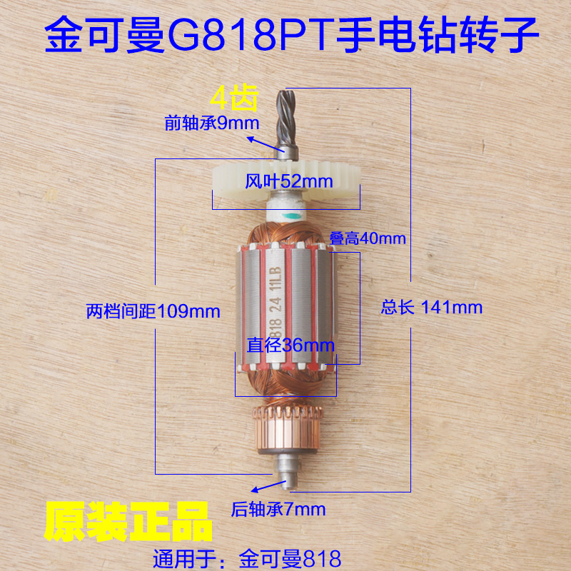 金可曼G818PT手电钻转子4齿 常青捷世达凯迪 定子手枪钻原厂配件