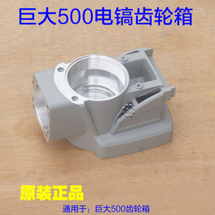 巨大500-1电镐齿轮箱减速箱铝壳外壳子 劲将电锤电动工具原厂配件