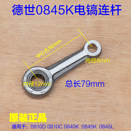 德世霹雳马竞速0845电镐连杆