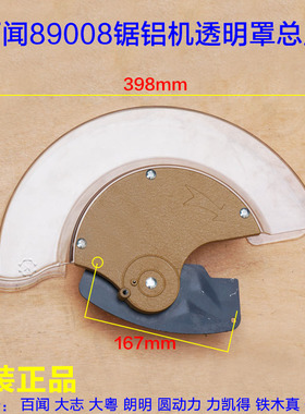 百闻89008/99008透明罩保护罩外壳14寸锯铝机切割机 透明罩总成