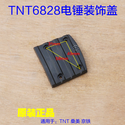 TNT锑恩锑6826B电锤装饰盖 盖子油盖6828桑美0826A 京铁5826配件