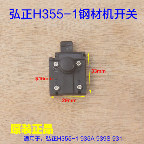 弘正935A钢材机开关939S型材切割机931B皮带钢材机自锁H355-1配件