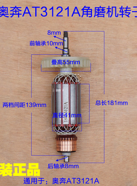 奥奔AT3121A-1角磨机转子定子金尚KA1500A X150-1X125-2A原厂配件