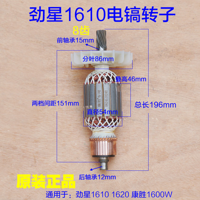 劲星1610康胜1600W电镐转子 定子1620电机8齿 大电镐电动原厂配件