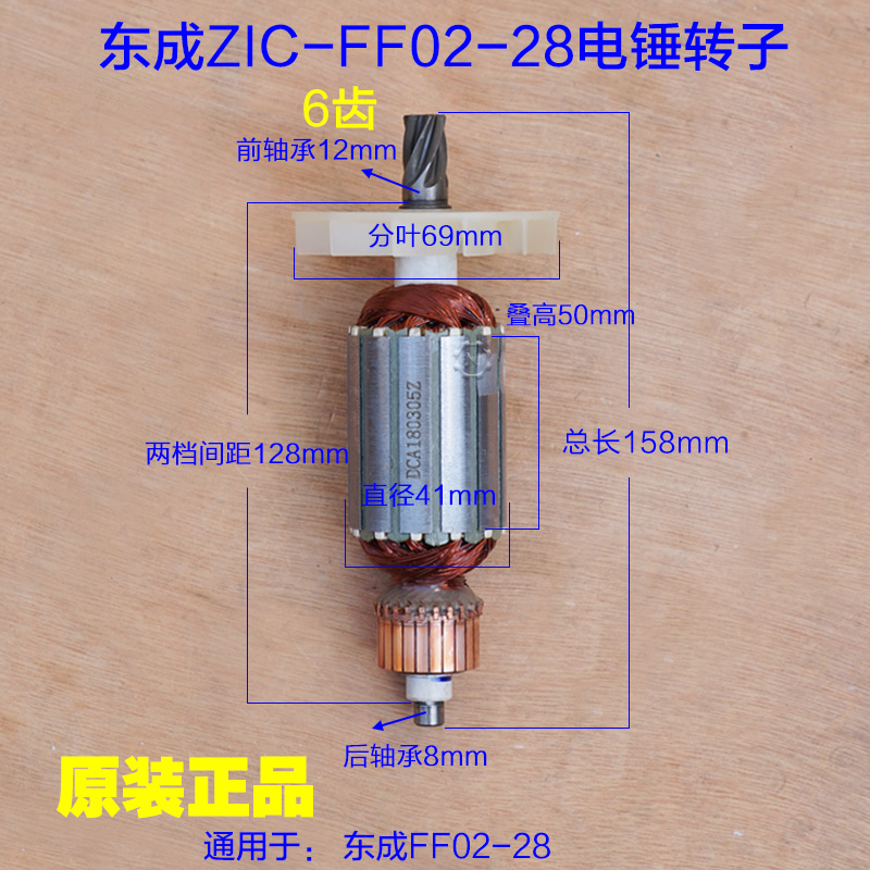 东成电锤转子dca6齿总长158mm