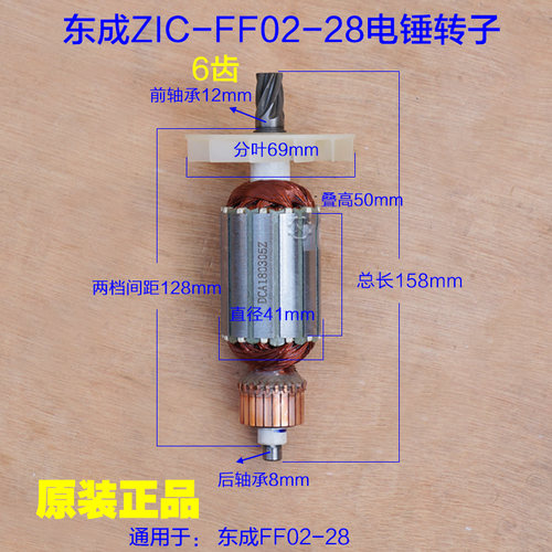 东成ZIC-FF02-28电锤转子定子 东城DCA定子6齿 总长158mm原厂配件 - 封面