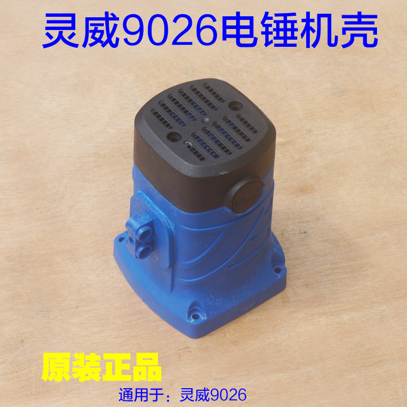 灵威9026电锤雷尤小威 机壳后盖塑料壳子底盖外壳定子壳3826配件