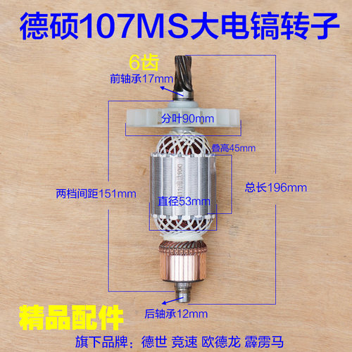 德硕107MS电镐转子117/127MS定子6齿德世欧德龙105K 90K原厂配件