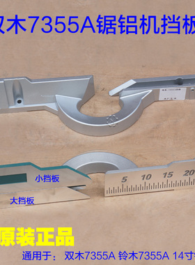 双木7355A挡板 靠位架靠山铝材切割机介铝机14寸锯铝机2600W配件