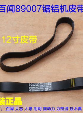 百闻89007锯铝机皮带 305传送三角带 12寸切割机锯传送皮带配件