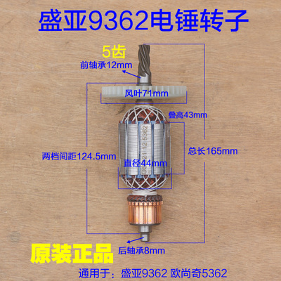 盛亚9362转子欧尚奇定子