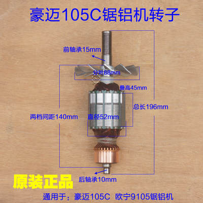 豪迈百狮南粤大阪9105转子配件