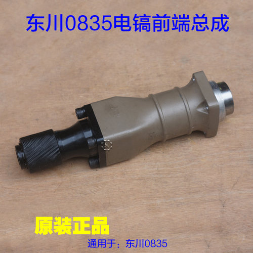 东川0835电镐前端总成铁头气缸总成0835T  前套整套气缸原厂配件