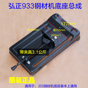 弘正933钢材切割机 型材切割机底座355/350底板底座组件夹具配件