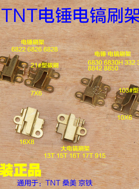 TNT锑恩锑8850 8842电镐刷架桑美京铁6826 6830 332碳刷架子配件