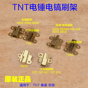 TNT锑恩锑8850 8842电镐刷架桑美京铁6826 6830 332碳刷架子配件
