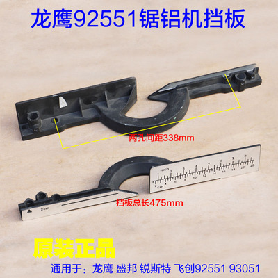 龙鹰92551盛邦锯铝机93051挡板切割机靠山靠位架横杆靠尺原厂配件