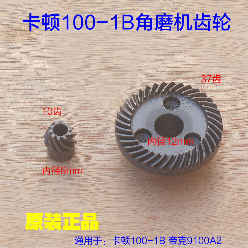 卡顿CT100-1B角磨机齿轮帝克9100A2手磨机切割机10齿37齿原厂配件