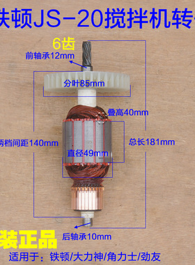 铁顿JS-20搅拌机转子大力神/角力士/劲友搅灰机定子1600W 6齿配件