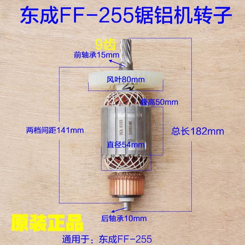 东成M1Y-FF-255锯铝机转子 电机10寸切割机FF-255转子9齿原厂配件图片