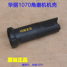 华丽切磨王1070角磨机机壳 S1M-HL70-100大功率850W外壳原厂配件