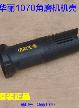 华丽切磨王1070角磨机机壳 S1M-HL70-100大功率850W外壳原厂配件