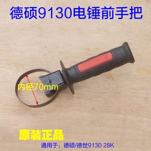 德硕9130前手把辅助手柄 固定塑料28K电锤德世电镐双用原厂配件