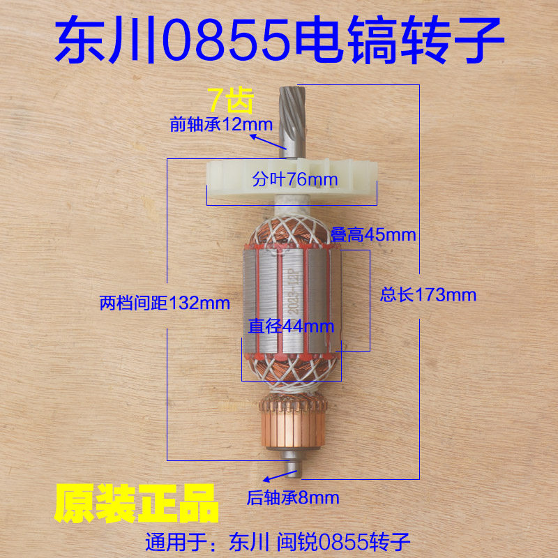 东川0855电镐转子定子 新款线圈电机纯铜7齿电镐0835TS原厂配件