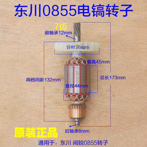 东川0855电镐转子定子 新款线圈电机纯铜7齿电镐0835TS原厂配件