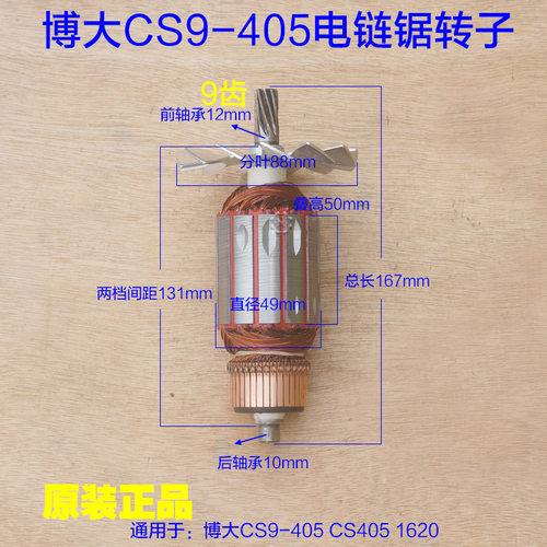BODA博大CS9-405转子 电链锯定子 CS405 1620电动工具9齿原厂配件