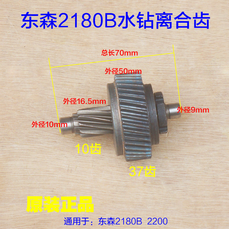 东森2180B离合齿百耐鼎坚锐奔希德红水钻宝塔齿轮 2200原厂配件图片