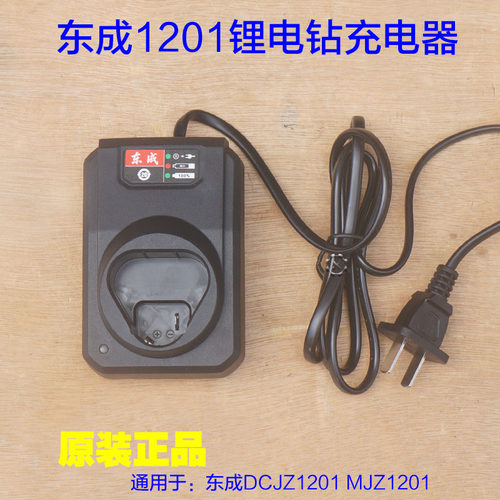 东成DCJZ1201锂电钻12V充电器10.8v电池手电钻 东城MJZ1201配件