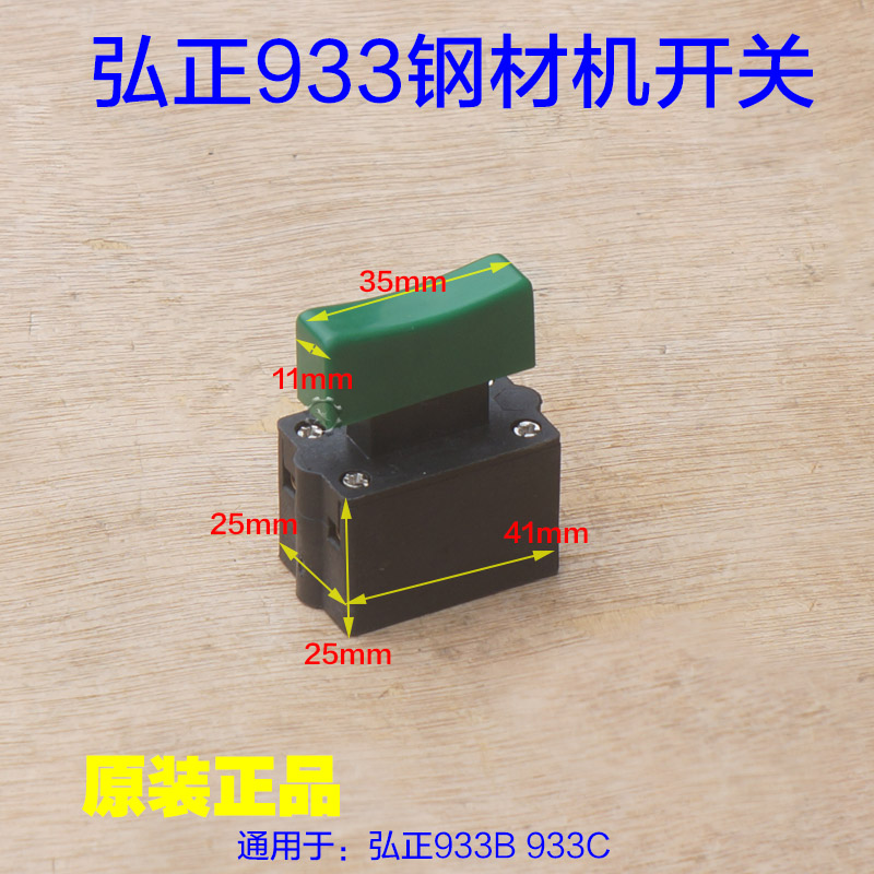 弘正933C飞越933B钢材机开关355/350切割机10A 双木9355B原厂配件
