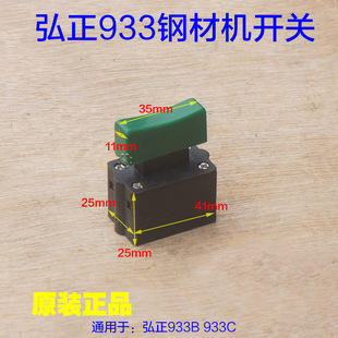 弘正933C飞越933B钢材机开关355/350切割机10A 双木9355B原厂配件