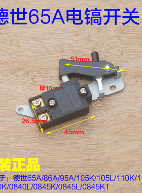 德世65A/95A/105K/110K/115K/ 0840K/845KT电镐开关 德硕原厂配件