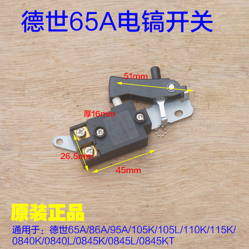 德世65A/95A/105K/110K/115K/ 0840K/845KT电镐开关 德硕原厂配件