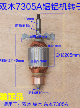 双木7305A锯铝机转子 12寸斜切锯 切割机帝克305铃木定子原厂配件