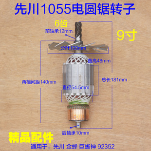 配先川电圆锯9寸 10寸电圆锯6齿轮92352金蝉1055转子定子精品配件