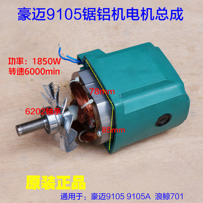 豪迈百狮南粤大阪9105电机总成欧宁锯铝机255切割机10寸 马达配件