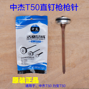 中杰T50G气动直钉枪 力宝T50撞针 活塞总成枪针 枪舌工具原厂配件